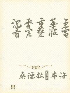 沉香重华免费观看完整版电视剧高清