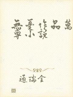 无忧作品万界独尊小说