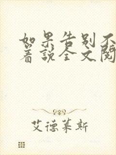 如果告别不能笑着说全文阅读