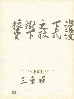 橡树之下漫画免费下拉式漫画免费第二季