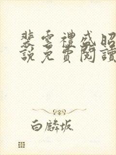 裴云礼盛昭宁小说免费阅读最新章节