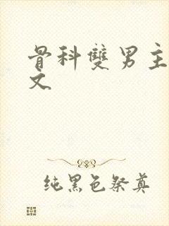 骨科双男主po文