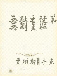 无耻之徒第一季无删美版