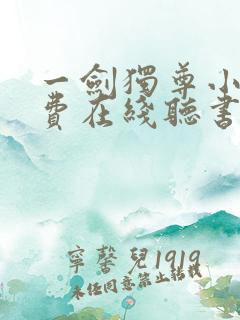 一剑独尊小说免费在线听书