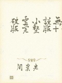 破云小说无删减版完整版+番外txt