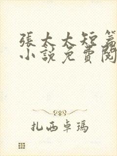 张太太短篇合集小说免费阅读