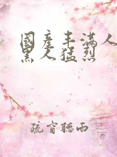 国产丰满人妻被黑人猛烈