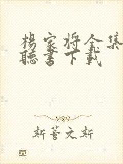 杨家将全集免费听书下载