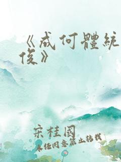 《成何体统七英俊》