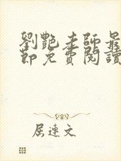 刘艳老师最新章节免费阅读