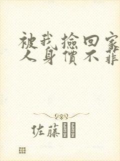 被我捡回家的男人身价不菲短剧