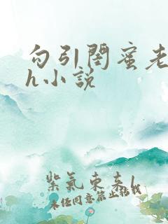 勾引闺蜜老公高h小说