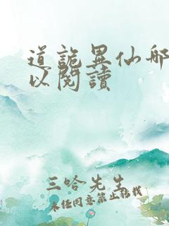 道诡异仙哪里可以阅读