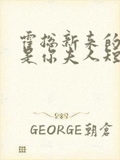 霍总新来的好像是你夫人短剧