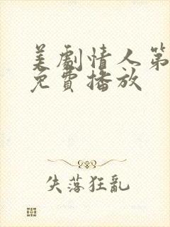 美剧情人第一季免费播放