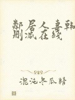 邻居人妻韩漫无删减在线