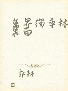 万界独尊林枫苏慕白