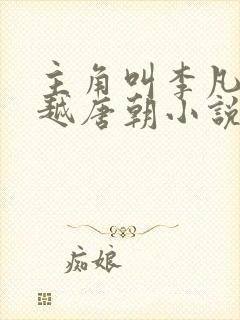 主角叫李凡的穿越唐朝小说