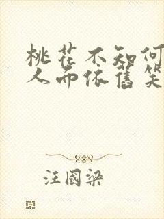 桃花不知何处去人面依旧笑春风