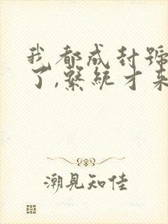 我都成封号斗罗了,系统才来小说txt