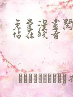 免费漫画阅读网站在线看