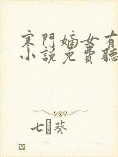 寒门嫡女有空间小说免费听