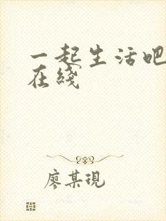 一起生活吧韩剧在线