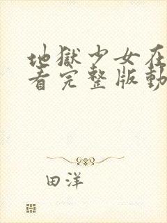 地狱少女在线观看完整版动漫免费