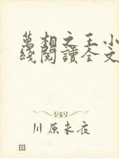 万相之王小说在线阅读全文