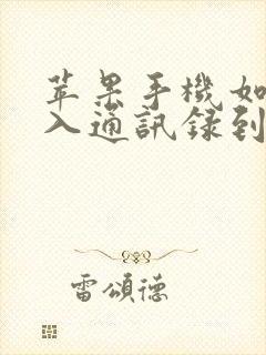 苹果手机如何导入通讯录到新手机