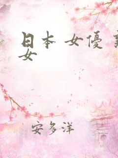 日本 女优 熟女