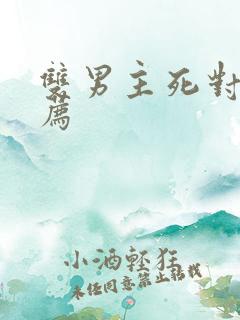 双男主死对头推荐