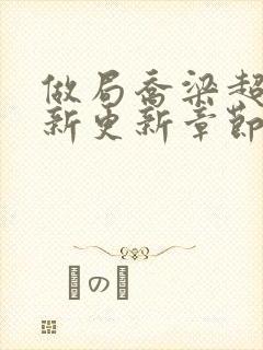 做局乔梁超前最新更新章节