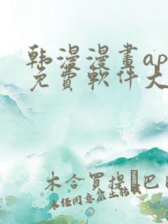 韩漫漫画app免费软件大全