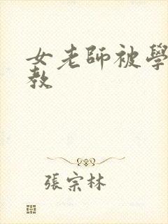 女老师被学生调教