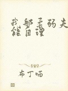 我那柔弱夫君不能自理