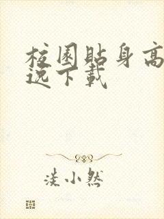 校园贴身高手林逸下载