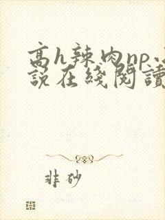 高h辣肉np小说在线阅读