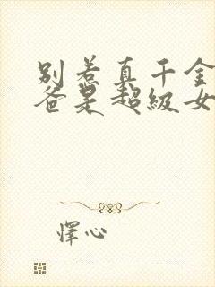 别惹真千金,她爸是超级女儿奴50