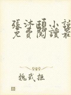 张沐颐小说全文免费阅读最新章节