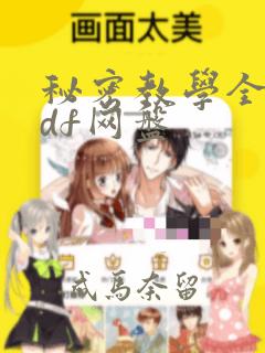 秘密教学全集pdf网盘link