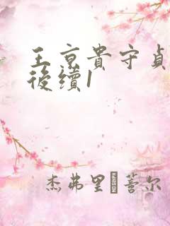 王京贵守贞小说后续1