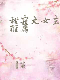 甜宠文女主穿书推荐