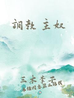 调教 主奴
