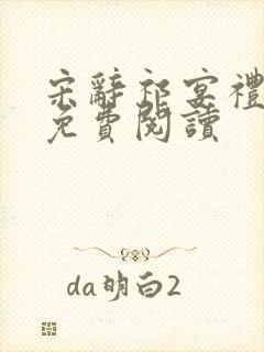 宋辞祁宴礼全文免费阅读