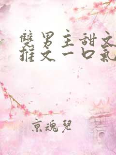 双男主甜文小说推文一口气看完