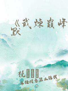 《武炼巅峰》莫默
