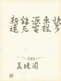 新能源车快充快速充电桩多少钱一台