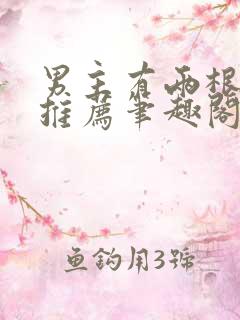 男主有两根小说推荐笔趣阁