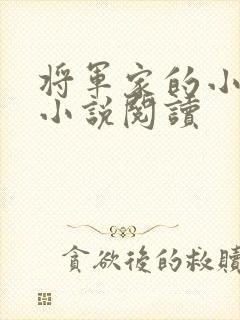 将军家的小娇娘小说阅读